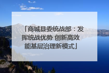 商城县委统战部：发挥统战优势 创新高效能基层治理新模式