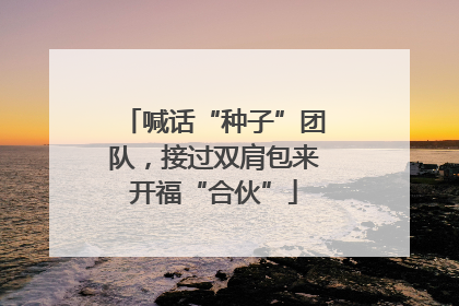 喊话“种子”团队，接过双肩包来开福“合伙”