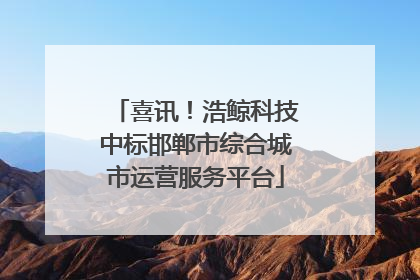 喜讯！浩鲸科技中标邯郸市综合城市运营服务平台