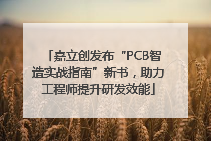 嘉立创发布“PCB智造实战指南”新书，助力工程师提升研发效能