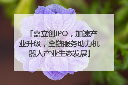 嘉立创IPO，加速产业升级，全链服务助力机器人产业生态发展