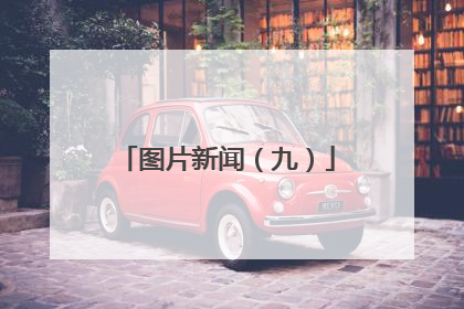 图片新闻（九）