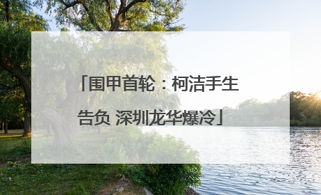 围甲首轮：柯洁手生告负 深圳龙华爆冷