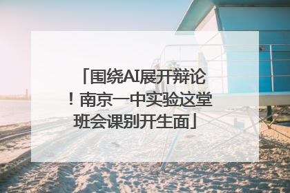 围绕AI展开辩论！南京一中实验这堂班会课别开生面