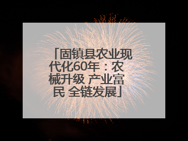 固镇县农业现代化60年：农械升级 产业富民 全链发展