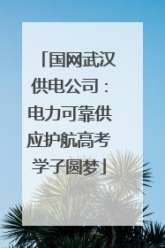 国网武汉供电公司：电力可靠供应护航高考学子圆梦