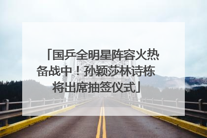 国乒全明星阵容火热备战中！孙颖莎林诗栋将出席抽签仪式