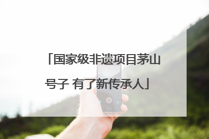 国家级非遗项目茅山号子 有了新传承人