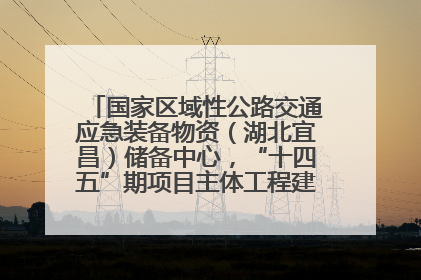 国家区域性公路交通应急装备物资（湖北宜昌）储备中心，“十四五”期项目主体工程建设基本完工