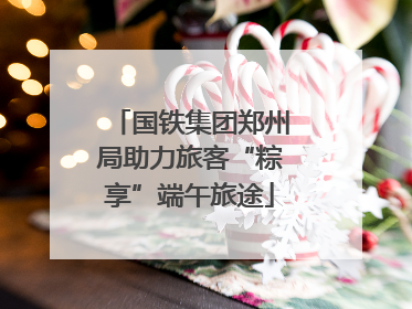 国铁集团郑州局助力旅客“粽享”端午旅途