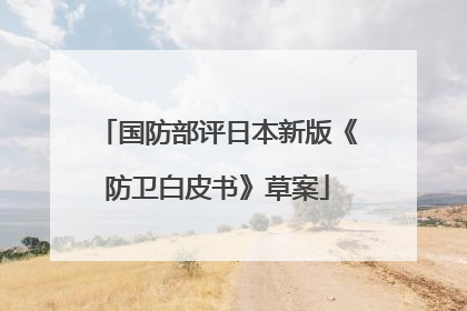 国防部评日本新版《防卫白皮书》草案