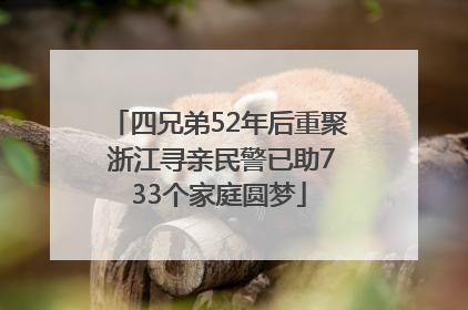 四兄弟52年后重聚 浙江寻亲民警已助733个家庭圆梦