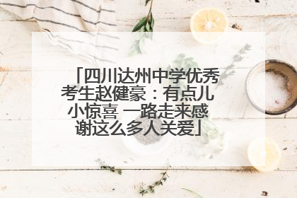 四川达州中学优秀考生赵健豪：有点儿小惊喜 一路走来感谢这么多人关爱