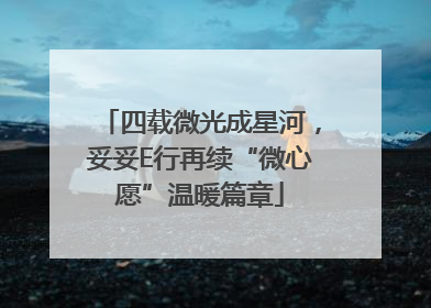 四载微光成星河，妥妥E行再续“微心愿”温暖篇章