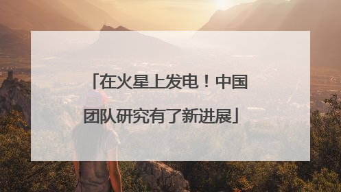 在火星上发电！中国团队研究有了新进展