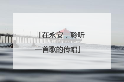 在永安，聆听一首歌的传唱