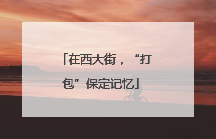 在西大街，“打包”保定记忆