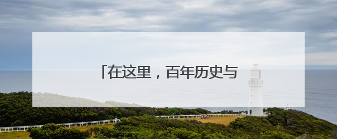 在这里，百年历史与多元文化双向奔赴