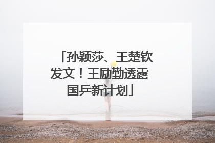 孙颖莎、王楚钦发文！王励勤透露国乒新计划