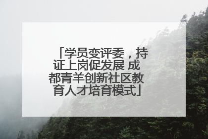 学员变评委，持证上岗促发展 成都青羊创新社区教育人才培育模式