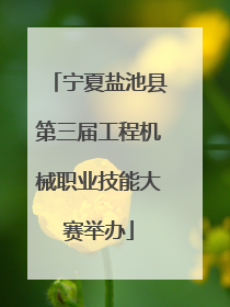 宁夏盐池县第三届工程机械职业技能大赛举办