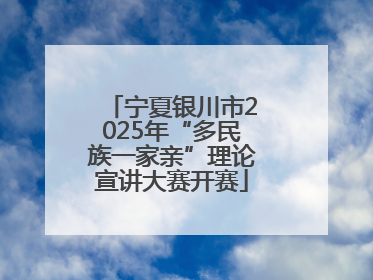 宁夏银川市2025年“多民族一家亲”理论宣讲大赛开赛