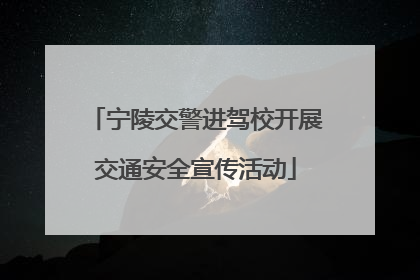 宁陵交警进驾校开展交通安全宣传活动