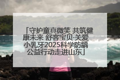 守护童真微笑 共筑健康未来 舒客宝贝·关爱小乳牙2025科学防龋公益行动走进山东