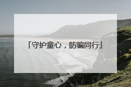 守护童心，防骗同行