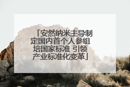 安然纳米主导制定国内首个人参组培国家标准 引领产业标准化变革