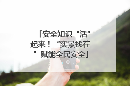 安全知识“活”起来！“实景找茬”赋能全民安全