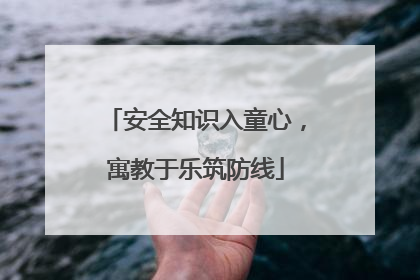 安全知识入童心，寓教于乐筑防线