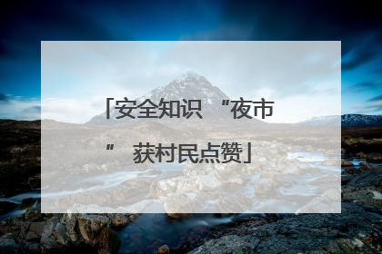 安全知识 “夜市” 获村民点赞