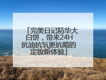 完美日记精华大白饼，带来24H抗油抗氧更抗暗的定妆新体验