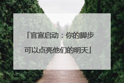 官宣启动：你的脚步 可以点亮他们的明天