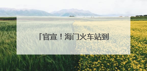 官宣！海门火车站到上海城际班列恢复