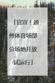 官宣！通州体育场部分场地开放试运行