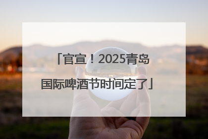 官宣！2025青岛国际啤酒节时间定了