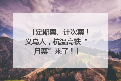 定期票、计次票！义乌人，杭温高铁“月票”来了！