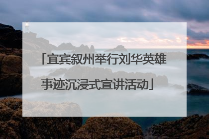 宜宾叙州举行刘华英雄事迹沉浸式宣讲活动