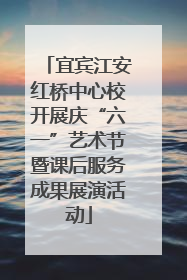 宜宾江安红桥中心校开展庆“六一”艺术节暨课后服务成果展演活动