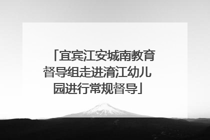 宜宾江安城南教育督导组走进淯江幼儿园进行常规督导