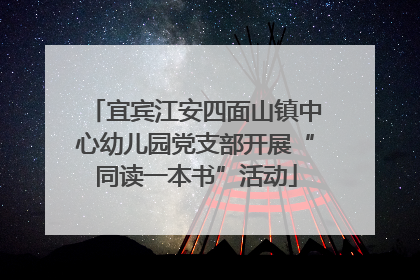 宜宾江安四面山镇中心幼儿园党支部开展“同读一本书”活动