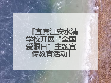 宜宾江安水清学校开展“全国爱眼日”主题宣传教育活动