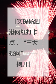 实探杨泗港网红打卡点：“三大疑问”一一揭开