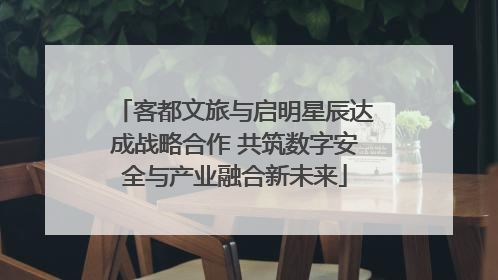 客都文旅与启明星辰达成战略合作 共筑数字安全与产业融合新未来