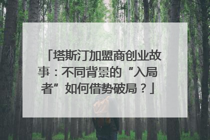 塔斯汀加盟商创业故事：不同背景的“入局者”如何借势破局？