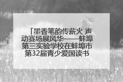 墨香笔韵传薪火 声动赛场展风华——蚌埠第三实验学校在蚌埠市第32届青少爱国读书赛中荣获佳绩
