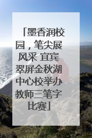 墨香润校园，笔尖展风采 宜宾翠屏金秋湖中心校举办教师三笔字比赛