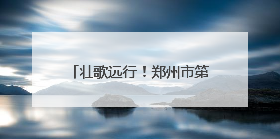 壮歌远行！郑州市第四十八中学2025届毕业典礼圆满举行